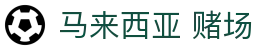 马来西亚 赌场|云顶集团首页 - (中国)定西马来西亚 赌场集团集团有限公司欢迎您